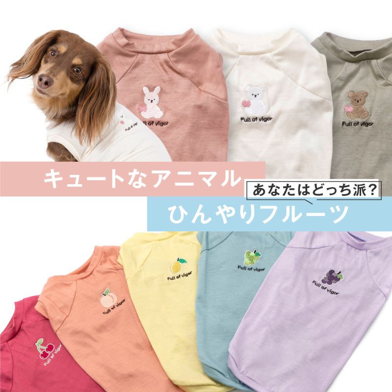 フルーツ刺しゅう接触冷感天竺タンク(ダックス・小型犬用)