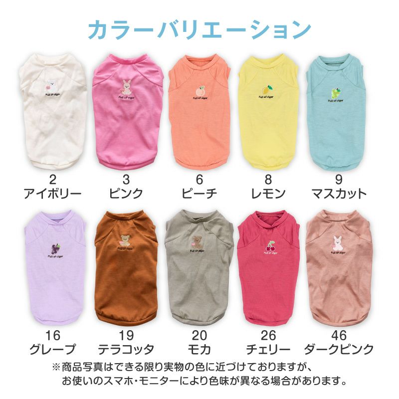 フルーツ刺しゅう接触冷感天竺タンク(ダックス・小型犬用)