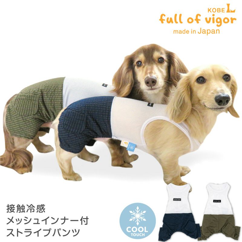 セール特価】接触冷感メッシュインナー付ストライプパンツ(ダックス・小型犬用) 犬猫の服の通販フルオブビガー本店