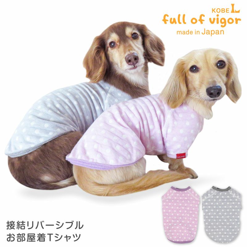 接結リバーシブルお部屋着Tシャツ(ダックス・小型犬用)