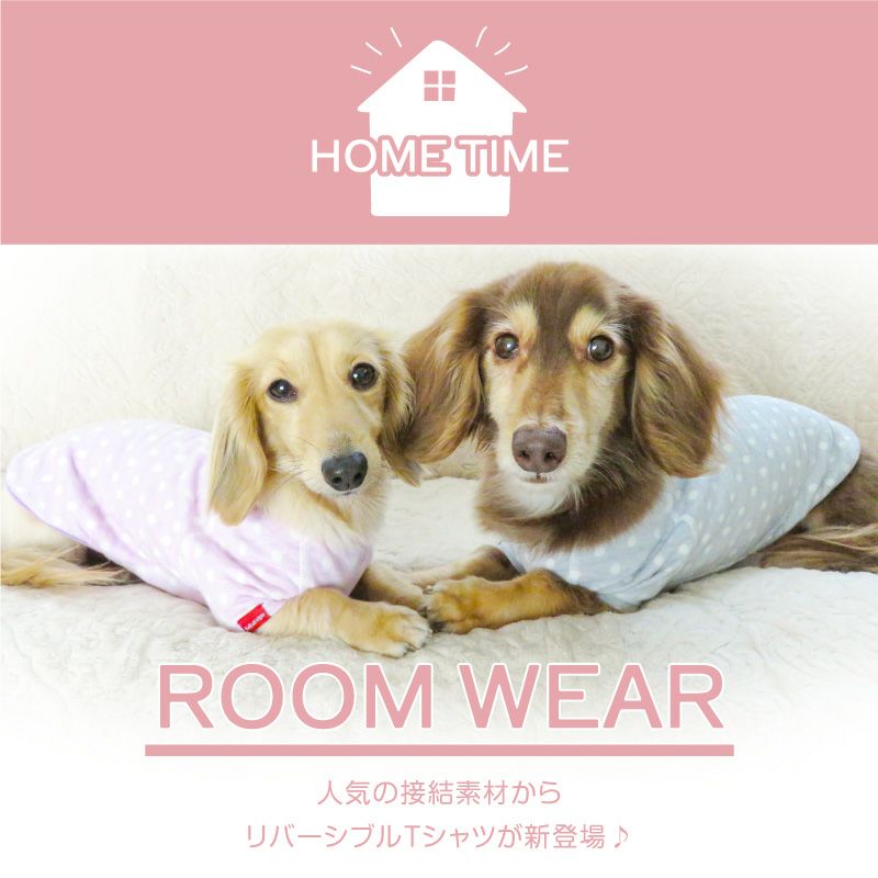 接結リバーシブルお部屋着Tシャツ(ダックス・小型犬用) | 犬猫の服の