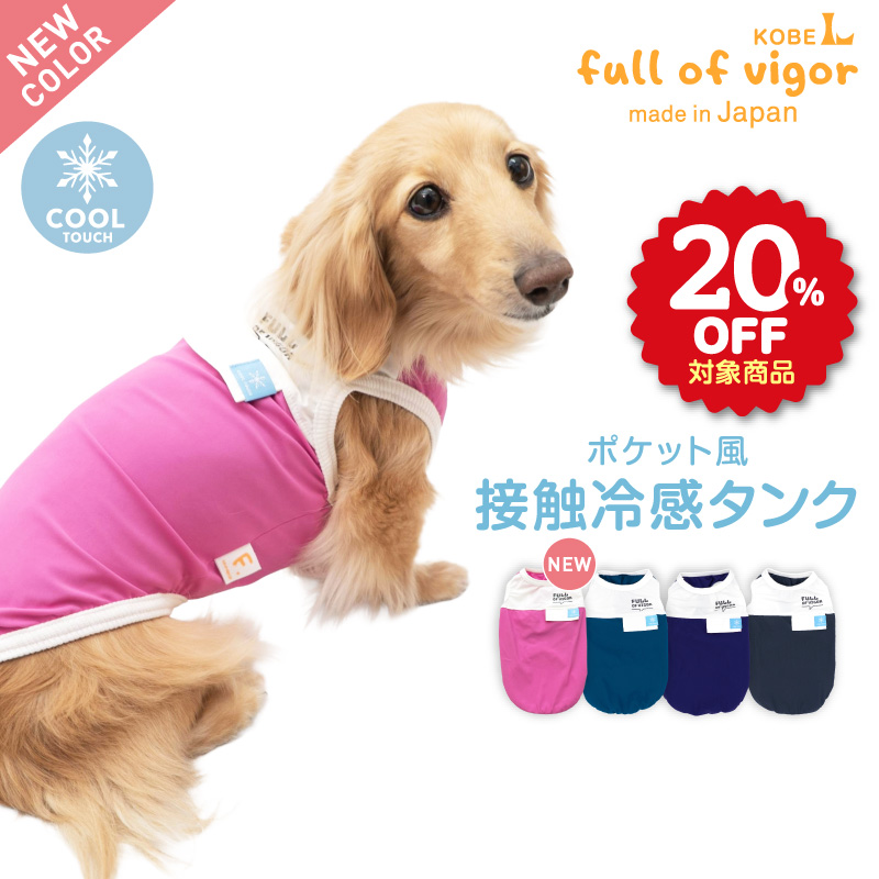 ドッグプレイ(R)ポケット風接触冷感タンク(ダックス・小型犬用)