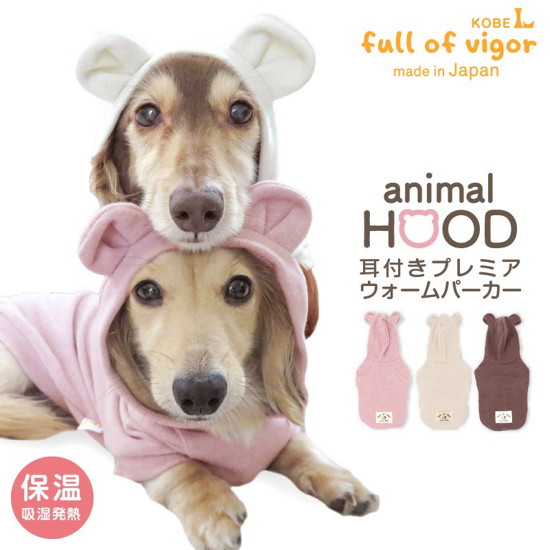 耳付きプレミアウォームパーカー(ダックス・小型犬用)