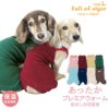 シンプル袖なしプレミアウォームお部屋着(ダックス・小型犬用)