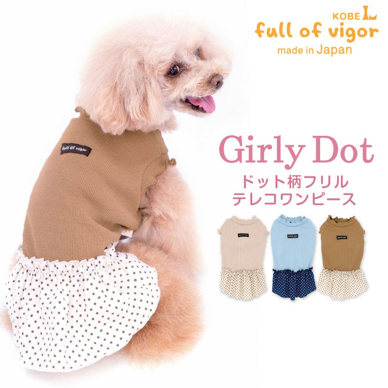 ドット柄フリルテレコワンピース(ダックス・小型犬用)