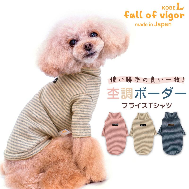 フライスボーダーTシャツ(ダックス・小型犬用)