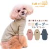 フライスボーダーTシャツ(ダックス・小型犬用)