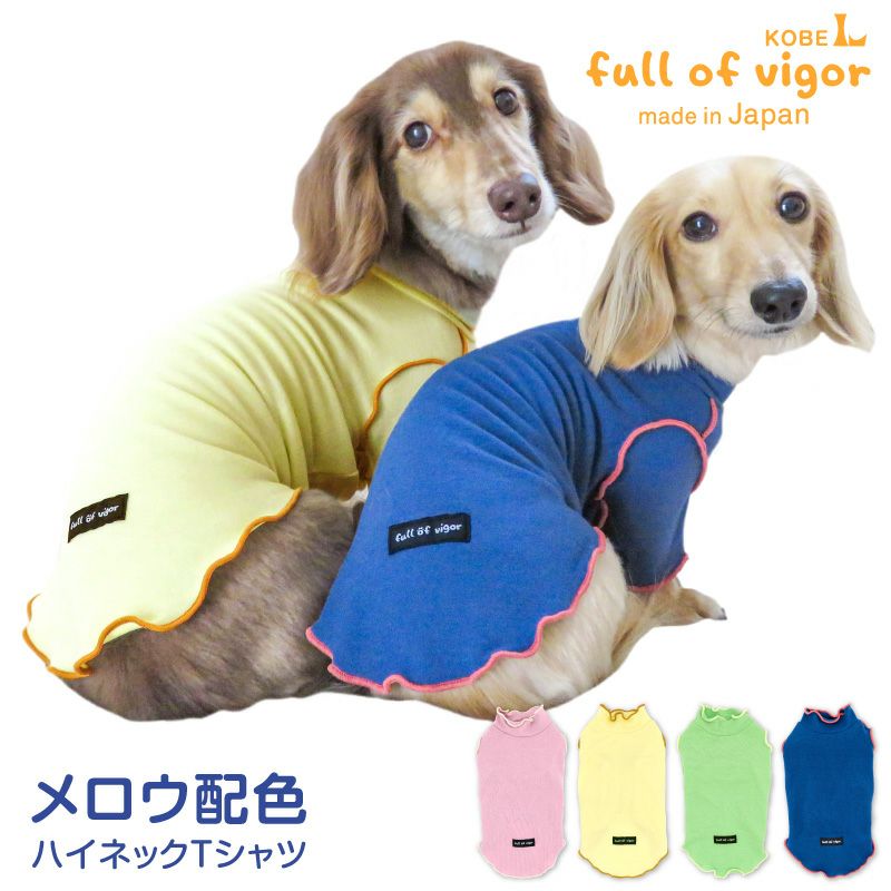 配色メロウハイネックTシャツ(ダックス・小型犬用)