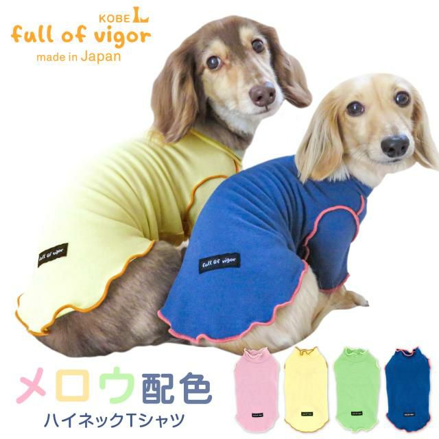 配色メロウハイネックTシャツ(ダックス・小型犬用)