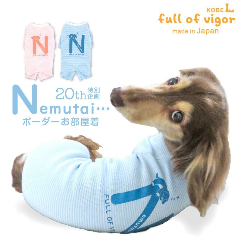 ねむたいプリントボーダーお部屋着(ダックス・小型犬用)