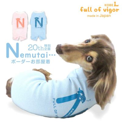 ねむたいプリントボーダーお部屋着(ダックス・小型犬用)