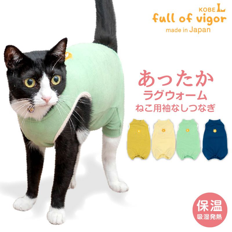 猫用袖なしラグウォームつなぎ