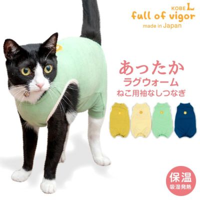 猫用袖なしラグウォームつなぎ