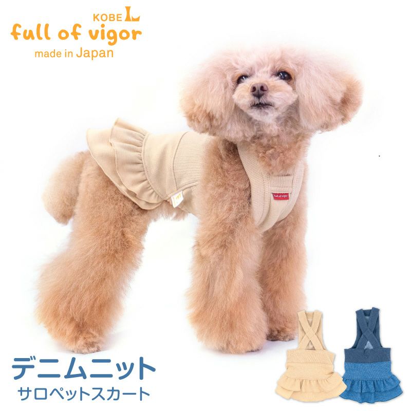デニムニットサロペットスカート(ダックス・小型犬用)