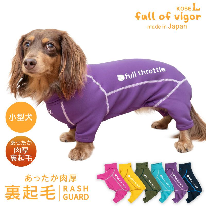 ドッグプレイ(R)裏起毛ラッシュガード(ダックス・小型犬用)