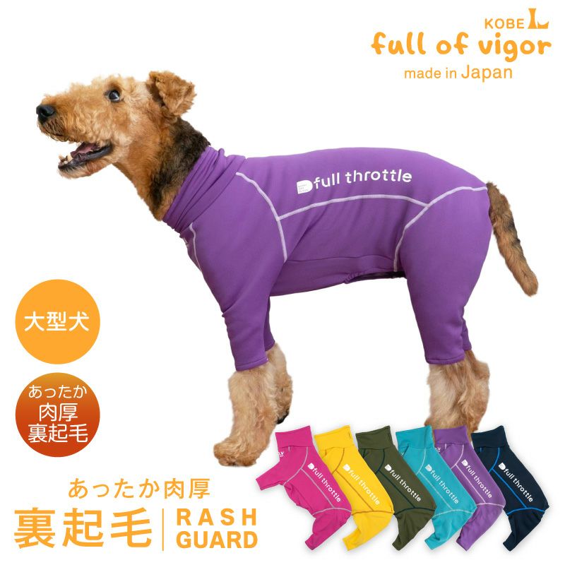 ドッグプレイ(R)裏起毛ラッシュガード(大型犬用)
