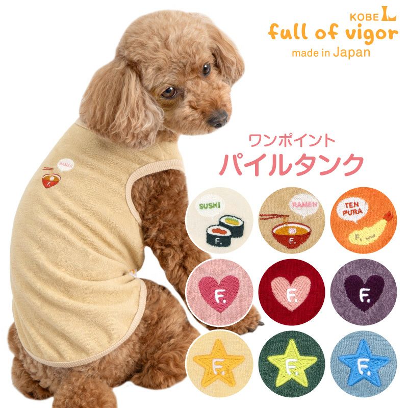 ワンポイントシンプルパイルタンク(ダックス・小型犬用)