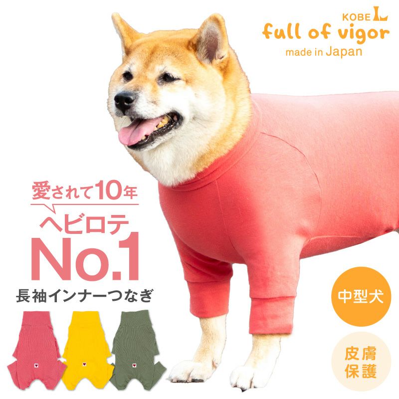 シンプル長袖インナーつなぎ(中型犬用) | 犬猫の服の通販