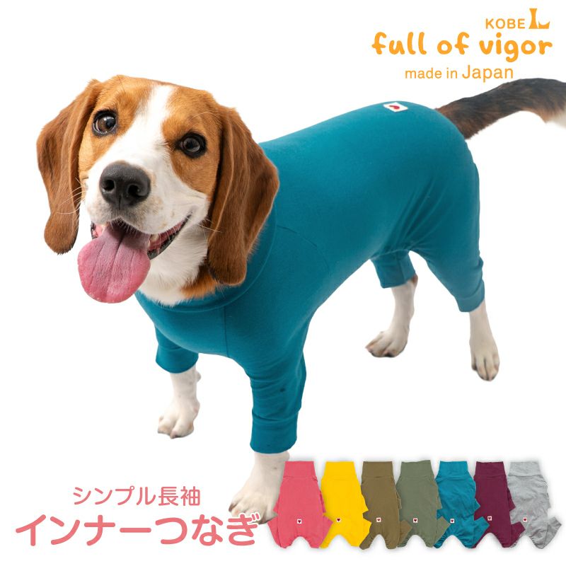 シンプル長袖インナーつなぎ(中型犬用)