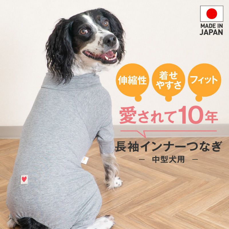 シンプル長袖インナーつなぎ(中型犬用)