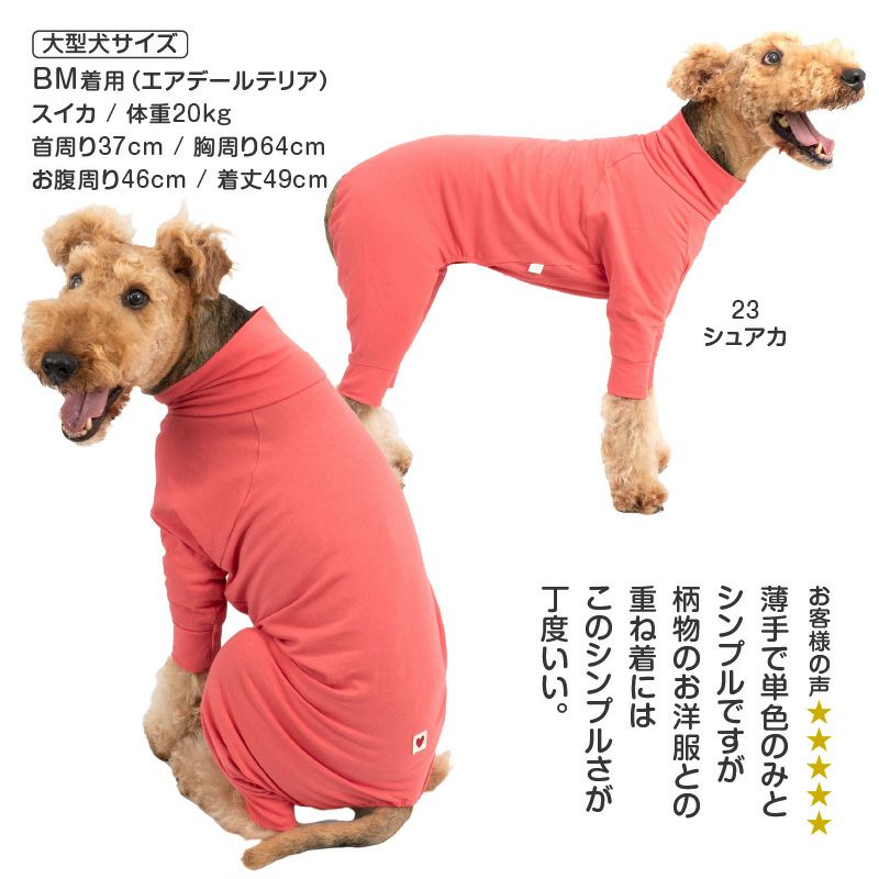 シンプル長袖インナーつなぎ(中型犬用)