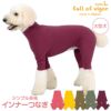 シンプル長袖インナーつなぎ(大型犬用)