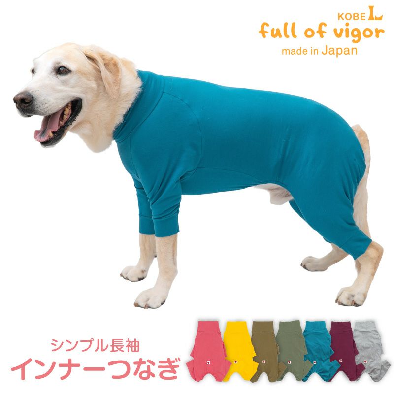 シンプル長袖インナーつなぎ(大型犬用)
