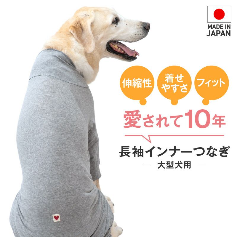 シンプル長袖インナーつなぎ(大型犬用)