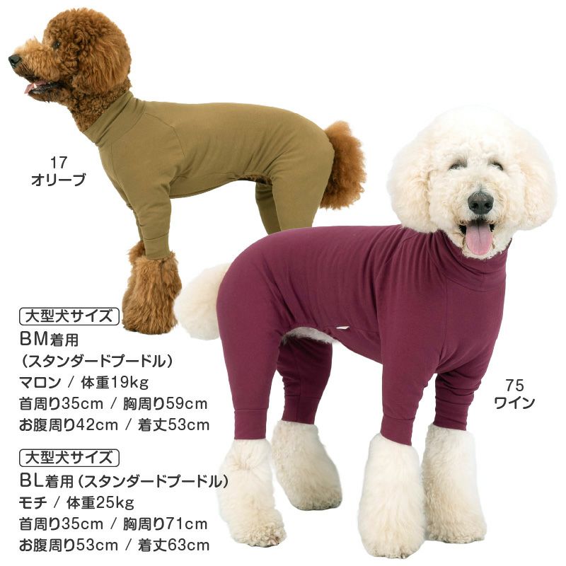 シンプル長袖インナーつなぎ(大型犬用)