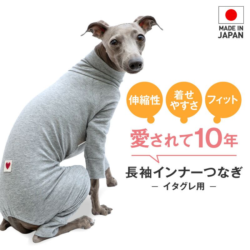 シンプル長袖インナーつなぎ(イタグレ用)