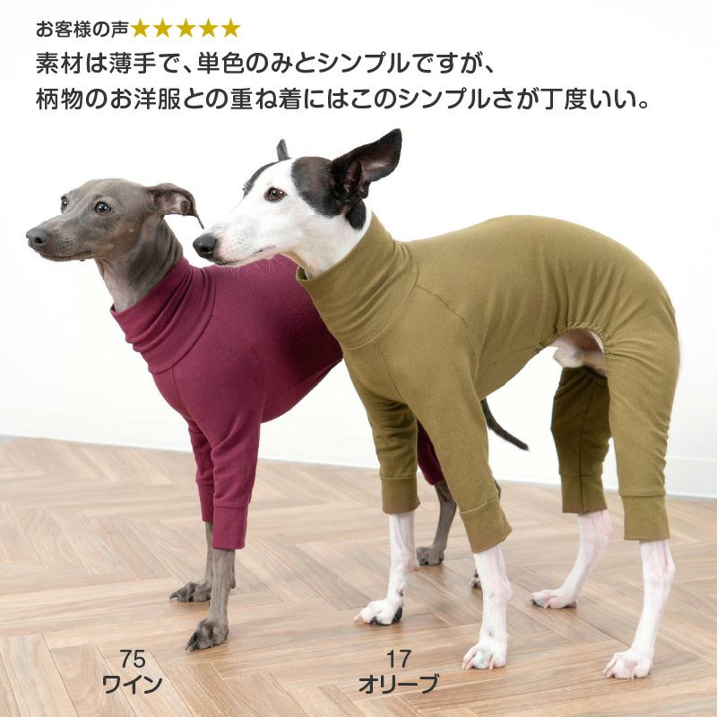 シンプル長袖インナーつなぎ(イタグレ用)