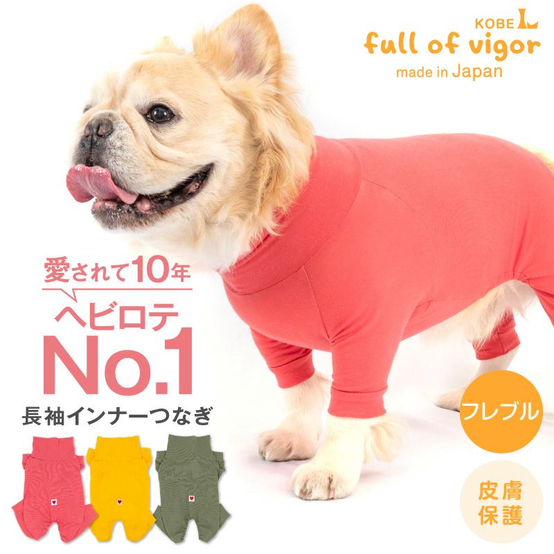 シンプル長袖インナーつなぎ(フレブル用) | 犬猫の服の通販