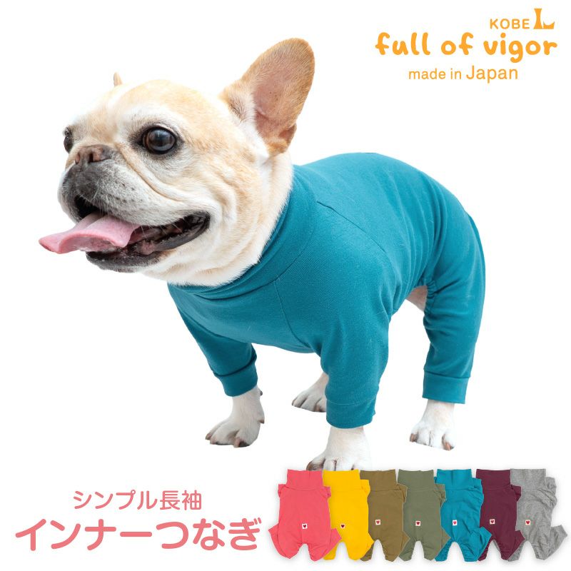 シンプル長袖インナーつなぎ(フレブル用)