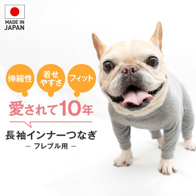 シンプル長袖インナーつなぎ(フレブル用)
