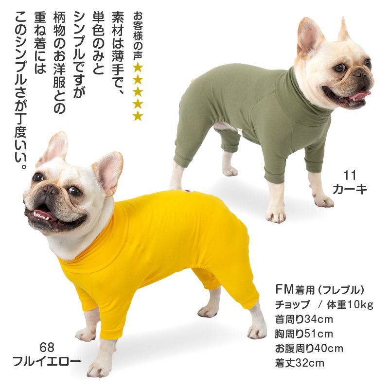 シンプル長袖インナーつなぎ(フレブル用)