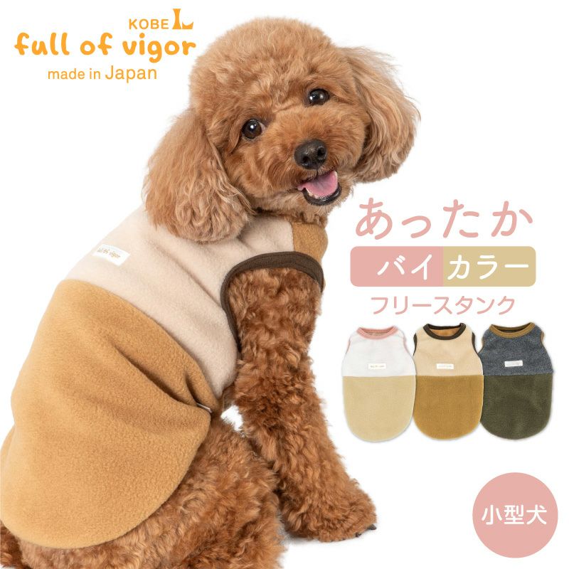 バイカラーフリースタンク(ダックス・小型犬用)