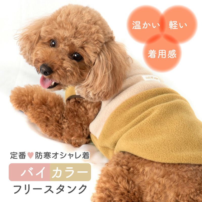 バイカラーフリースタンク(ダックス・小型犬用)