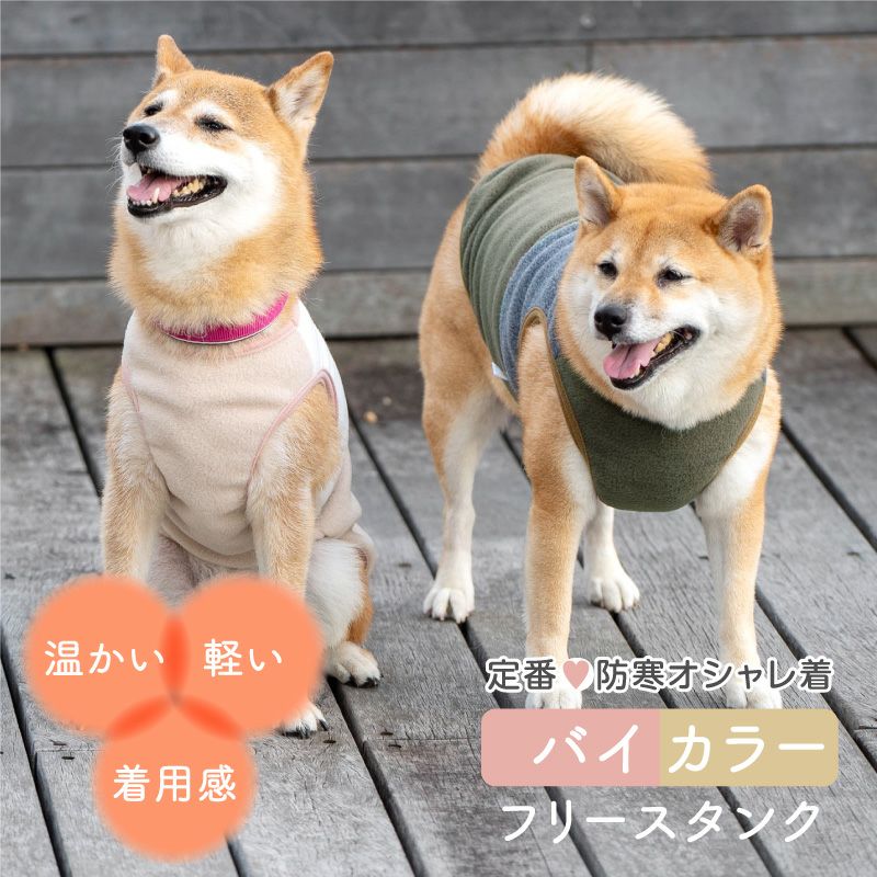 バイカラーフリースタンク(中型犬用)