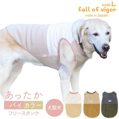 バイカラーフリースタンク(大型犬用)