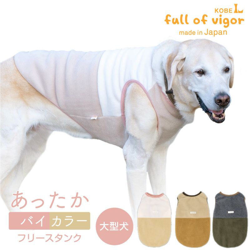 バイカラーフリースタンク(大型犬用)