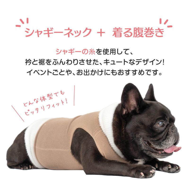 シャギーネック着る腹巻きぽんぽんウエア（R)