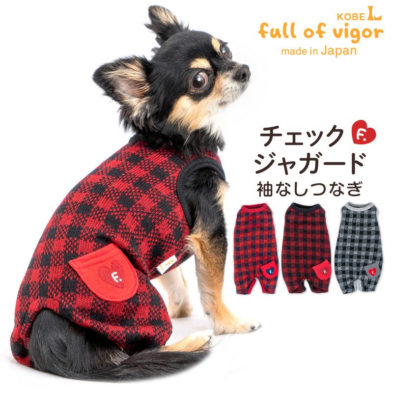 チェックジャガード袖なしつなぎ(ダックス・小型犬用) | 犬猫の服の