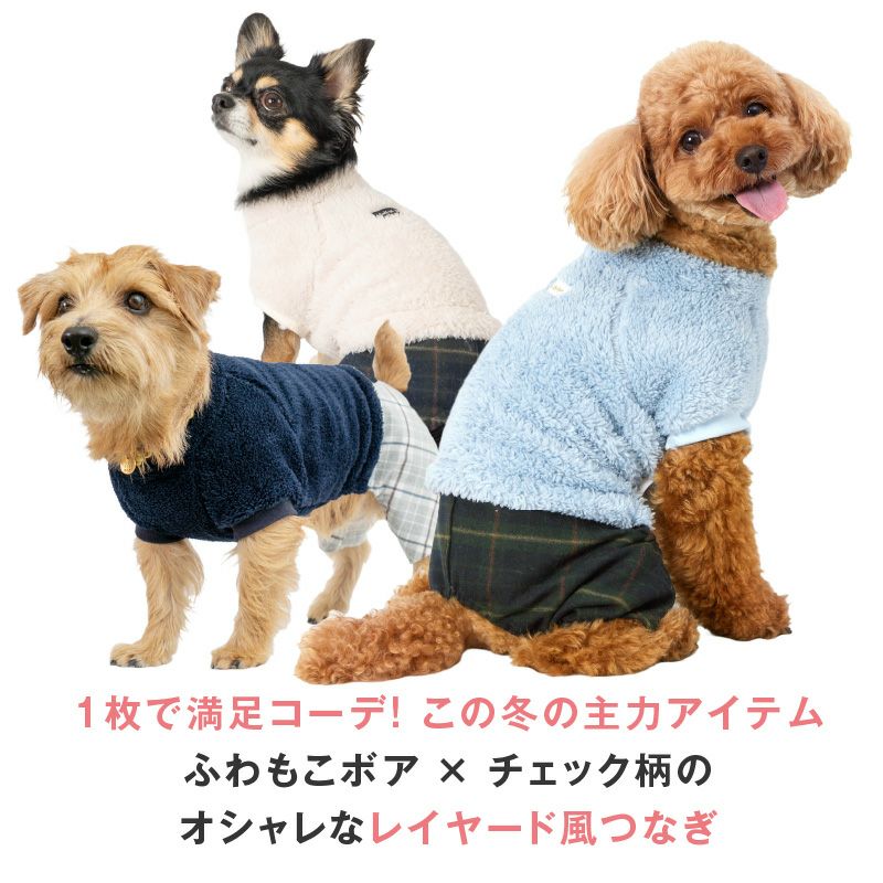 レイヤード風フリースボアつなぎ(ダックス・小型犬用)