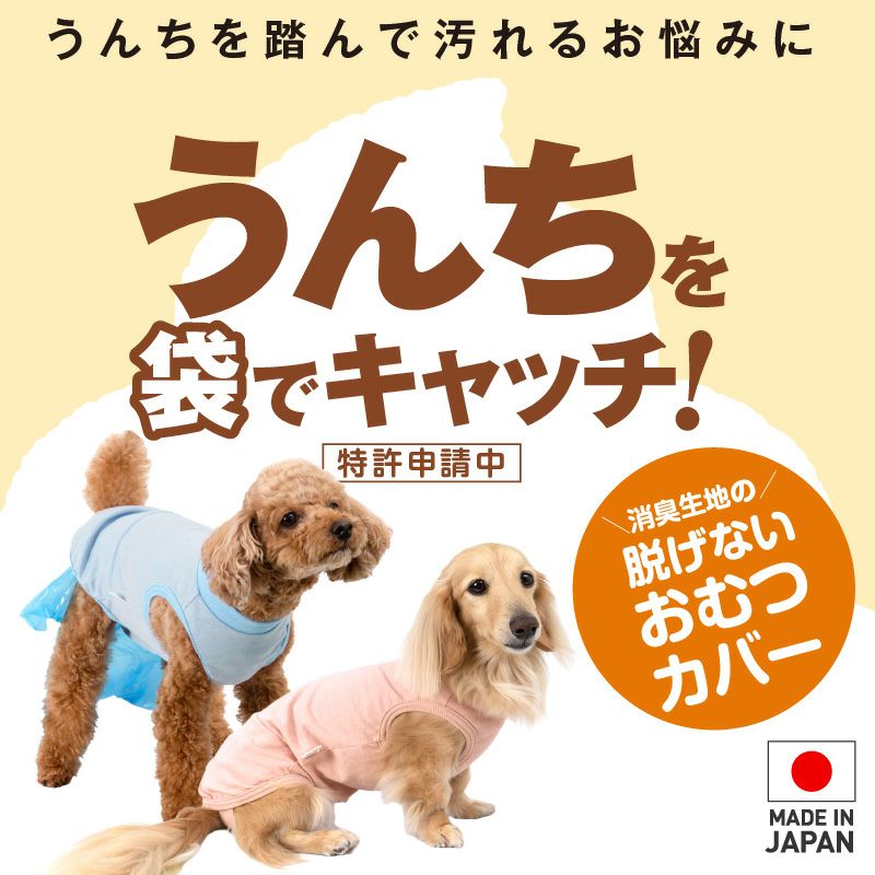 うんちキャッチ&おむつカバープーぱんつ(R)(ダックス・小型犬用)