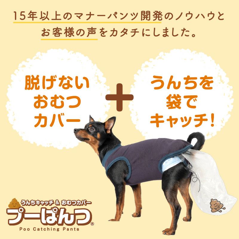 うんちキャッチ&おむつカバープーぱんつ(R)(ダックス・小型犬用)