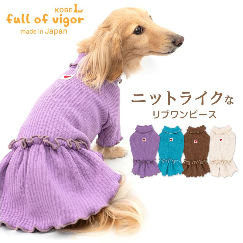 ラゲットリブワンピース(ダックス・小型犬用) | ダックス、猫  、小型犬、中型犬、大型犬の服、ドッグスリング（犬用スリング）、犬・猫の服、ドッグウェア(チワワ 、トイプードル)の犬猫の服の通販フルオブビガー