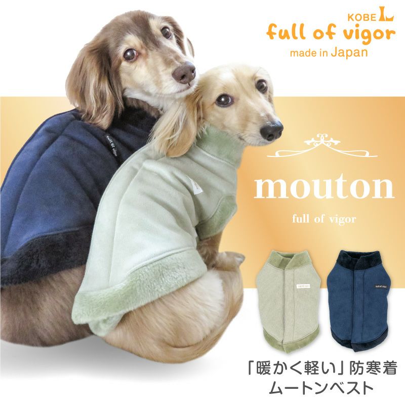 ムートンベスト(ダックス・小型犬用) | 犬猫の服の通販フルオブビガー本店