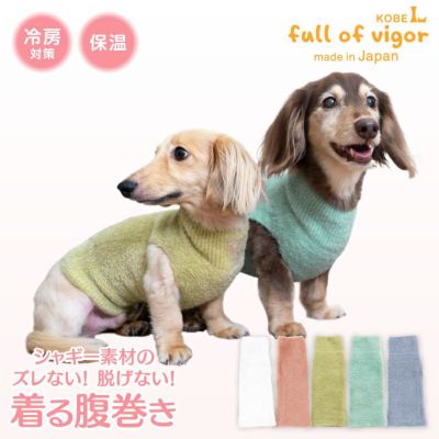 シャギーニット着る腹巻き!ぽんぽんウエア(R)