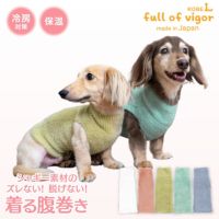 シャギーニット着る腹巻き!ぽんぽんウエア(R)