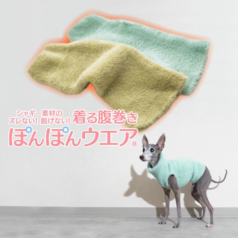 シャギーニット着る腹巻き!ぽんぽんウエア(R)
